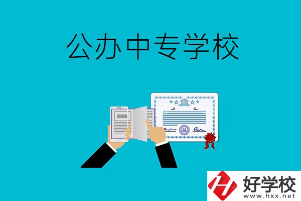 湖南湘潭有什么比較好的公辦中專(zhuān)學(xué)校？