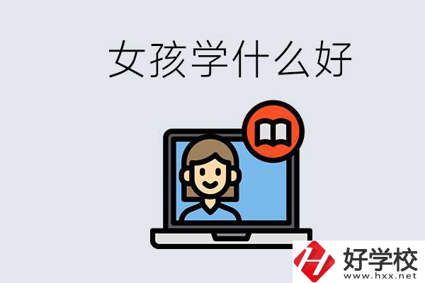 在湖南考不上高中怎么辦？女孩學(xué)點(diǎn)什么好？