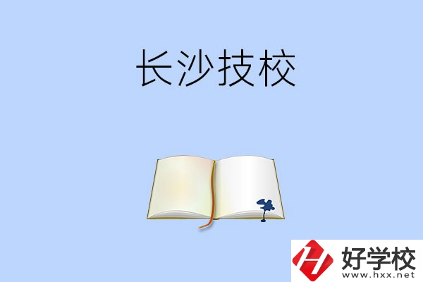 長沙的技校的怎么樣？看看這三所學(xué)校！