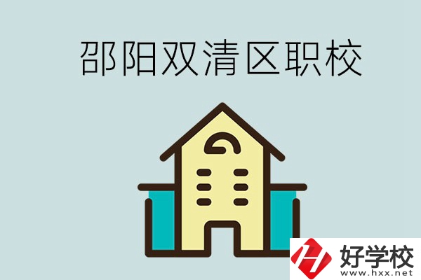 邵陽市雙清區(qū)有哪些職校？是公辦還是民辦學(xué)校？