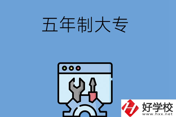 想在長(zhǎng)沙讀五年制大專學(xué)校？來(lái)看看這5所