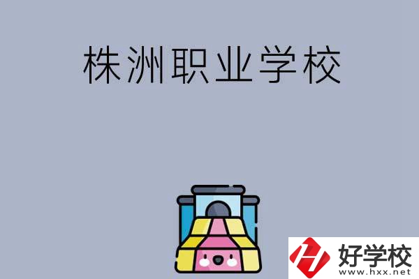 株洲比較好的職業(yè)學(xué)校有哪些呢？