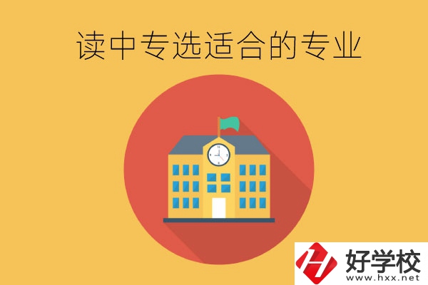 在長(zhǎng)沙讀中專(zhuān)，沒(méi)有興趣愛(ài)好怎么選合適的專(zhuān)業(yè)？