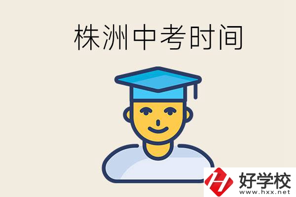 株洲中考什么時(shí)候開(kāi)始？考不上高中的孩子咋辦？