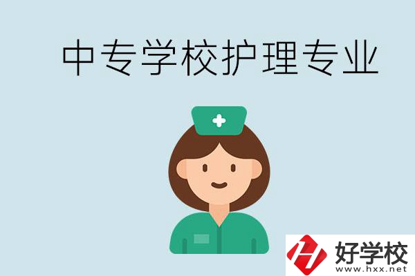 邵陽(yáng)什么中專有護(hù)理專業(yè)？學(xué)護(hù)理容易嗎？