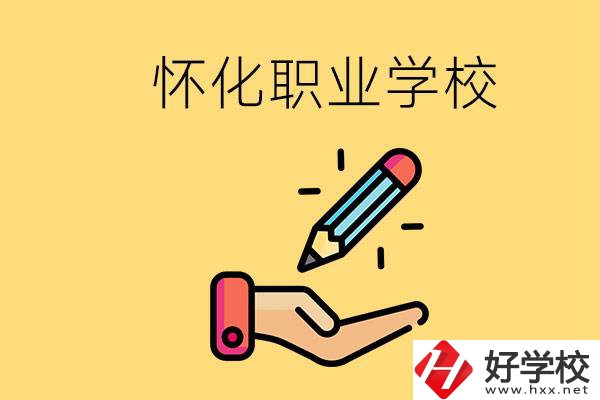懷化好職校有哪些？讀職校真的能學(xué)到東西嗎？