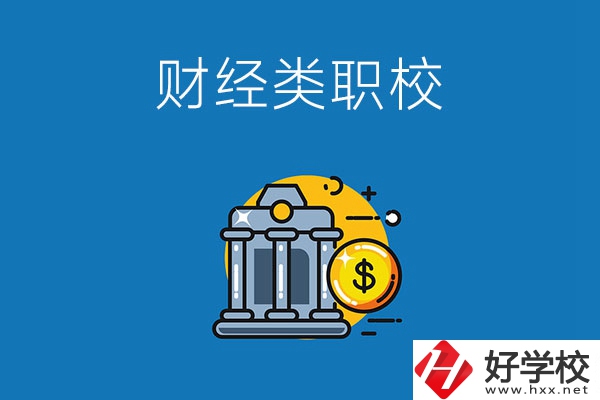 湘潭市有什么財經(jīng)類的職業(yè)學校嗎？