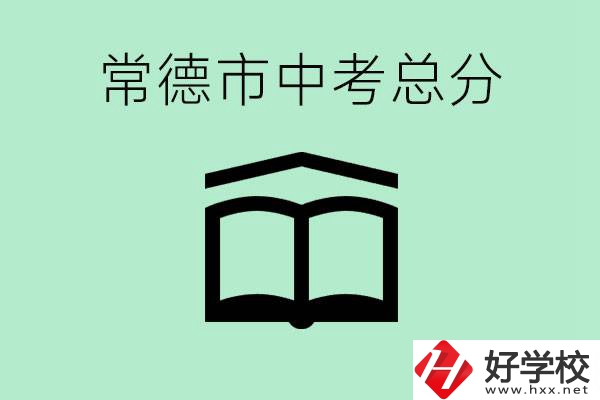 常德中考總共多少分？沒有考上高中怎么辦？