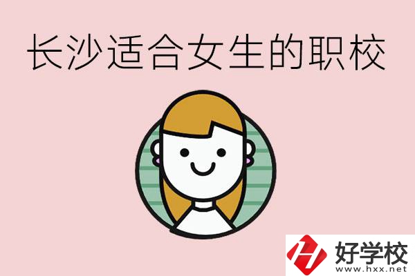 女生能學(xué)的專業(yè)有哪些？長沙有什么職校適合女生？
