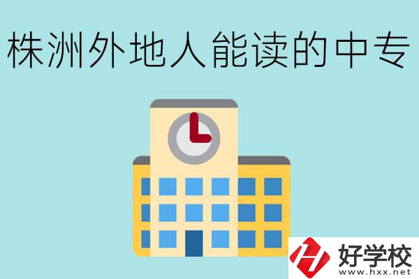 株洲中專不招外地人嗎？有什么好的中專學校？