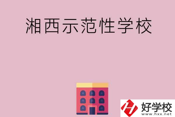 湘西有哪些示范性中職學(xué)校？