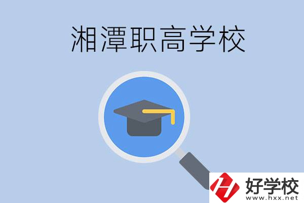 湘潭市的職高包括哪些學(xué)校？