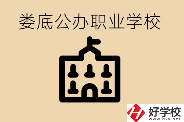 婁底適合初中生上的公辦職校有哪些？具體位置在哪里？
