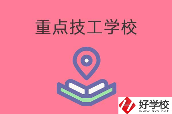 衡陽(yáng)有哪些重點(diǎn)技工學(xué)校？免學(xué)費(fèi)嗎？