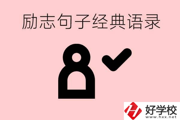 勵(lì)志的句子經(jīng)典語(yǔ)句有哪些？湖南有哪些重點(diǎn)職高？