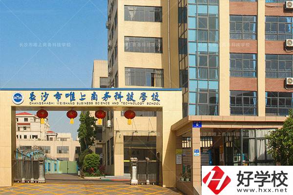 長(zhǎng)沙市唯上商務(wù)科技學(xué)校的升學(xué)和就業(yè)怎么樣？