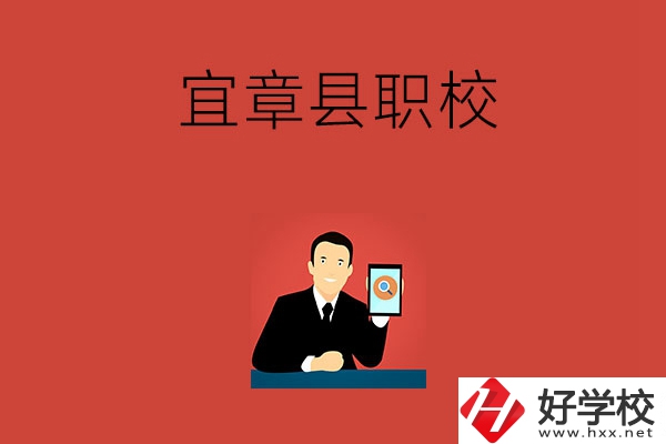 郴州宜章的職校有哪幾所？學(xué)校條件好嗎？