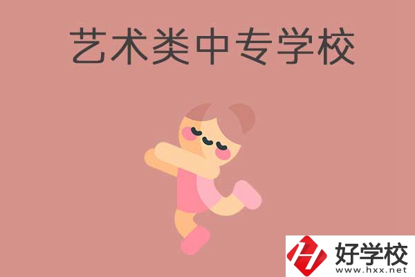衡陽(yáng)比較好的藝術(shù)類的中專學(xué)校有哪些？能升學(xué)嗎？