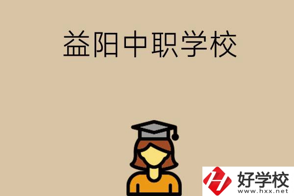 益陽有哪些好的中職學校選擇？