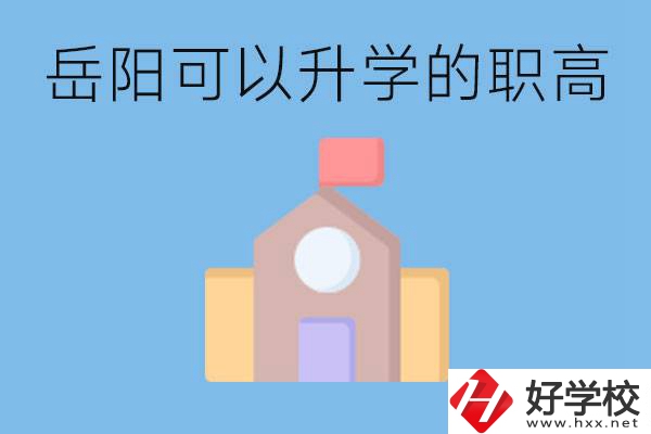 岳陽(yáng)有哪些職高有升學(xué)班？升學(xué)率怎么樣？