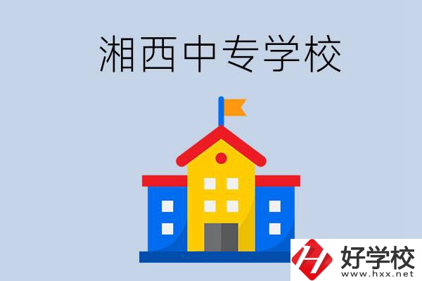 想在湘西上中專，哪些學(xué)校的辦學(xué)條件比較好？