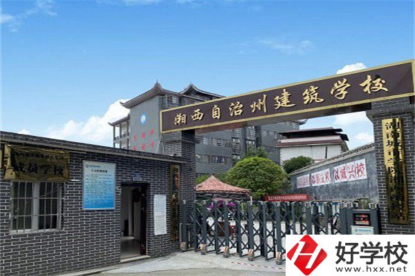 湘西自治州建筑學(xué)校怎么樣？有什么辦學(xué)優(yōu)勢？