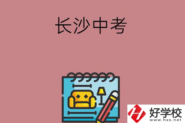 長沙中考500-600分能讀哪些學校？