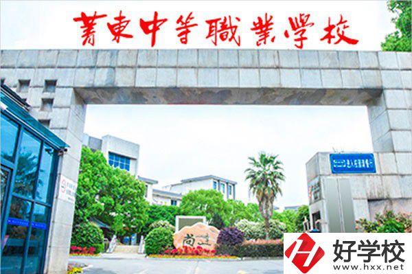 衡陽市菁東中等職業(yè)學校的辦學條件怎么樣？