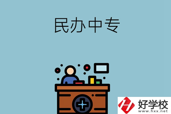  長(zhǎng)沙市有哪三所民辦中專(zhuān)值得讀？