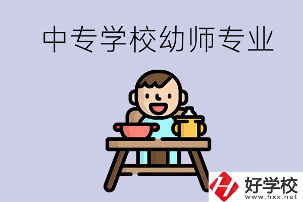 懷化有哪些中專學校能學幼師專業(yè)？