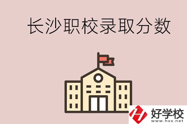 長(zhǎng)沙的職校想進(jìn)就能進(jìn)嗎？大概要多少分？