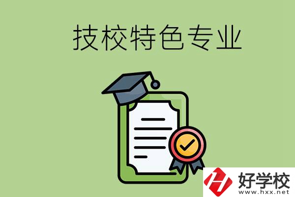 岳陽(yáng)有哪些比較好的技校？有什么特色專業(yè)？