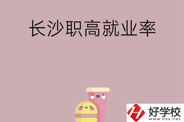 想在長沙讀職高，哪些學校就業(yè)率比較高？