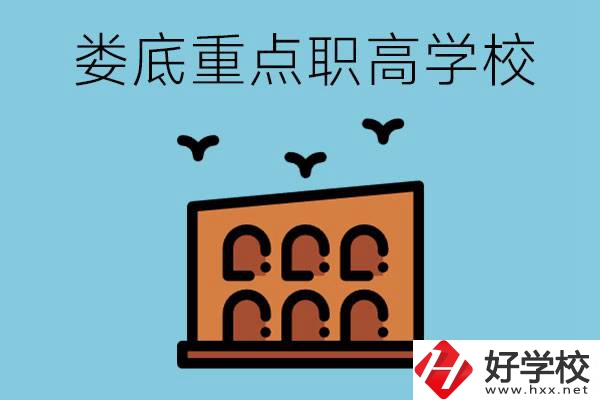 婁底市重點(diǎn)職高有哪些？它們學(xué)費(fèi)要多少？