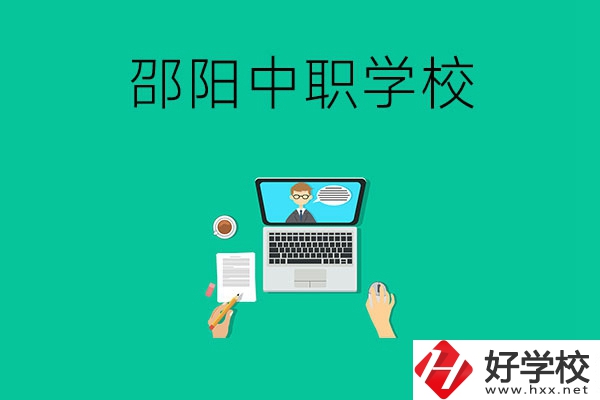 邵陽中職學校哪些比較好？認準這三所