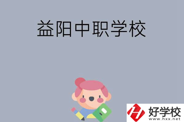 300分左右在益陽能讀哪些中職院校？