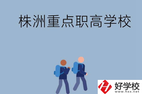 株洲有哪些重點(diǎn)的職高學(xué)校？