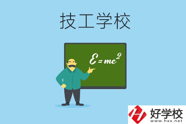 湖南哪些技工學(xué)校比較好？