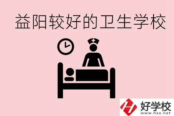 益陽(yáng)衛(wèi)校外地人可以上嗎？有哪些好的衛(wèi)校？