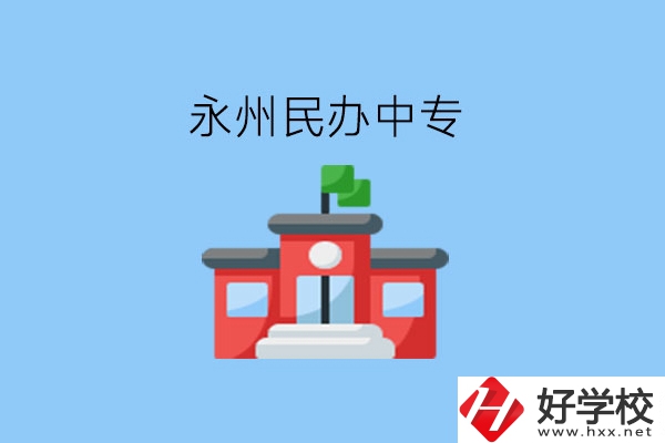 在永州，想讀民辦中專(zhuān)有這些學(xué)校?