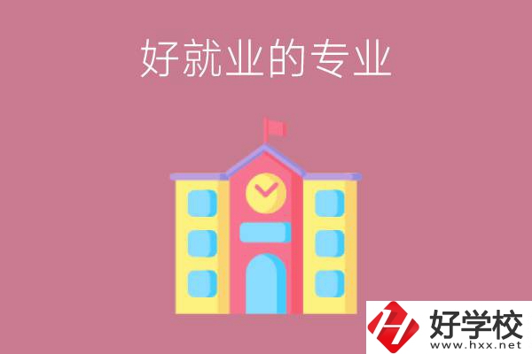 在株洲讀職高，學(xué)哪些專業(yè)比較好就業(yè)？