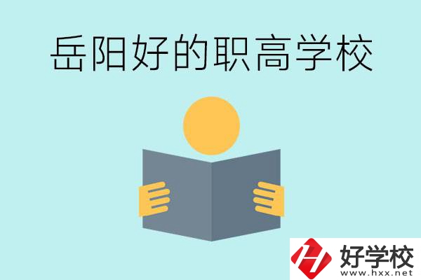 岳陽初三考多少分能上高中？考不上有什么好的職高嗎？