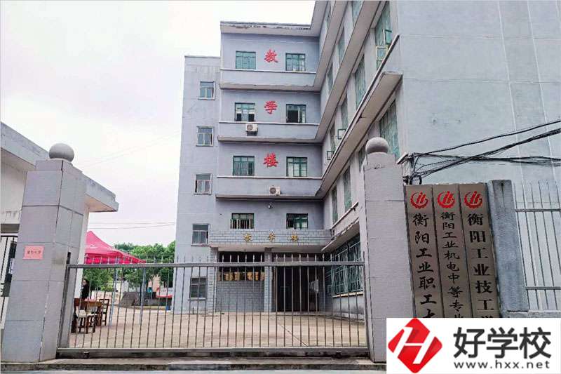 衡陽市工業(yè)機電中等職業(yè)學(xué)校怎么樣？