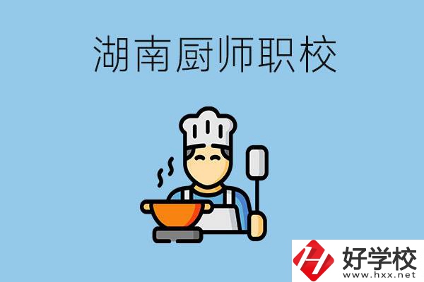 湖南學廚師的職校有哪些？未來好就業(yè)嗎？