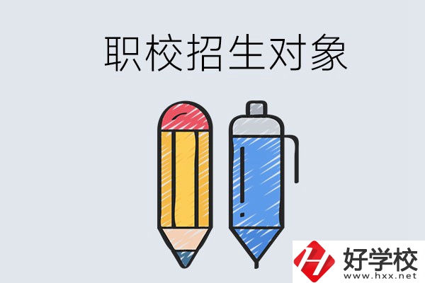 湘潭職校的招生對象是什么？成績差可以進(jìn)嗎？