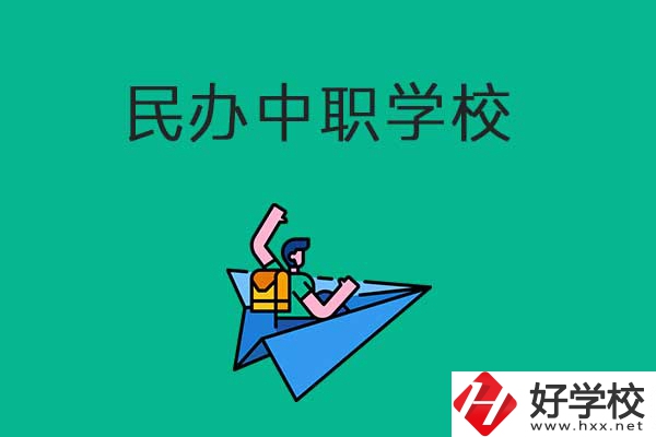 益陽(yáng)比較好的民辦中職學(xué)校有哪些？有什么辦學(xué)優(yōu)勢(shì)？