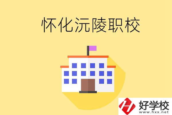 懷化沅陵有哪些職校？屬于什么性質(zhì)？