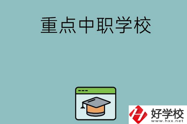 長沙有哪些好的重點(diǎn)中職學(xué)?？梢赃x擇？