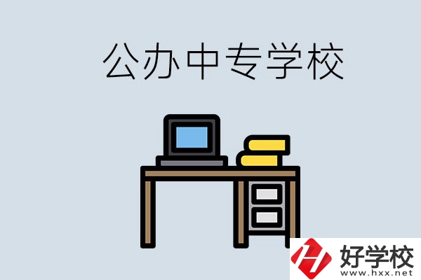 湘潭有哪些公辦中專？在湘潭讀中專限制戶籍嗎？