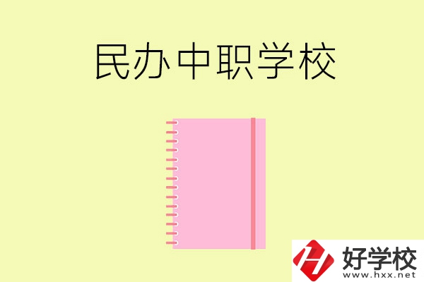 郴州的民辦中職學(xué)校有哪些？